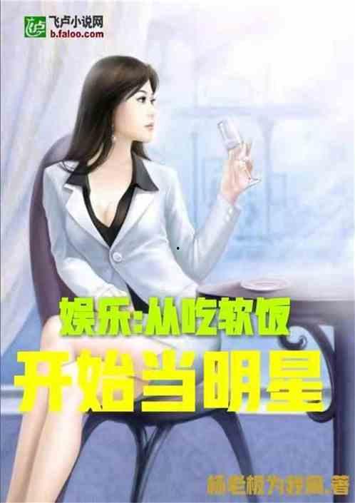 推荐吃瓜娱乐小说,娱乐圈的甜蜜诱惑
