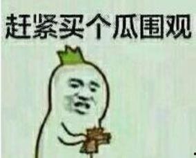吃瓜群众原图表情包